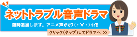 ネットトラブル音声ドラマ