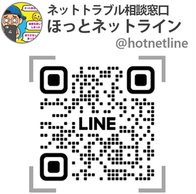ほっとネットラインLINE公式アカウント