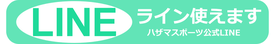 出張フィットネスのハザマスポーツ公式LINE