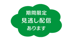 ＊後日、期間限定で見逃し配信を行います