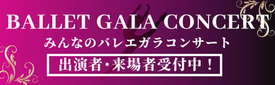 みんなのバレエガラコンサート / The Ballet Gala Concert with Everyone in Japan / 出演者募集・ダンサー募集