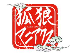 狐狼マニアクス～民俗学を文章と漫画でわかりやすく解説～