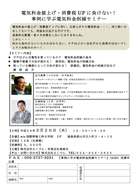 第2回電気料金削減セミナー【3/20 郡山】電気料金値上げ・消費税UPに負けない! 事例に学ぶ電気料金削減セミナー