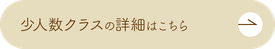 少人数クラスの詳細はこちら