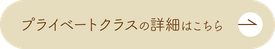 プライベートクラスの詳細はこちら