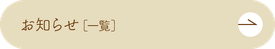 お知らせ［一覧］はこちら