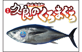 久良のくろまぐろ