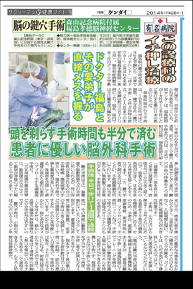 新聞記事に紹介された脳外科医根本暁央の鍵穴手術