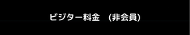 ビジター料金（非会員）