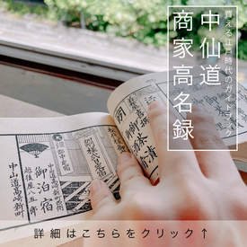 中仙道商家高名録