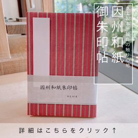 因州和紙朱印帳