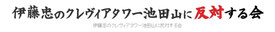 池田山の景観問題で頑張っていらっしゃる会のHPです