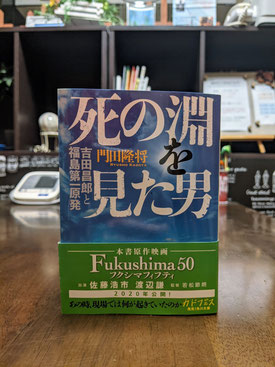 『死の淵を見た男』、『Fukushima50』門田隆将　著