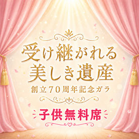 牧阿佐美バレヱ団　受け継がれる美しき遺産　子供無料席