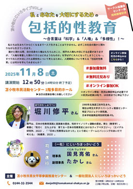 苫小牧にじいろライブvol.6 私とあなたを大切にするための包括的性教育〜合言葉は「科学」＆「人権」＆「多様性」！〜【にじいろほっかいどう】