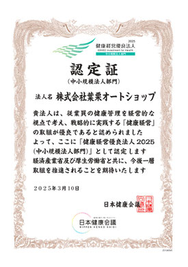 一宮市・稲沢市の中古車販売店 葉栗オートショップは、健康経営優良法人の認定を受け、健康経営の実践に向けた取り組みを推進してまいります。