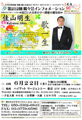 【∞ 第212回隣々会】 ☆ ６月２２日（木）に開催致します❤ 御出演は、佳山明生さん♪ 皆様の御参会を心よりお待ち申し上げております☺☆彡♪