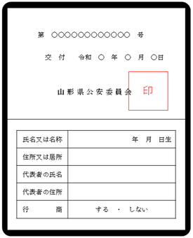 山形県公安委員会｜古物商許可証見本