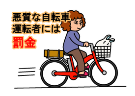 悪質自転車　罰金