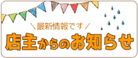 店主からのお知らせ（最新情報）