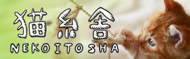 猫糸舎 -nekoitosha-