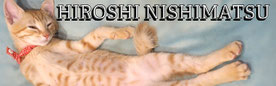 西松宏　Hiroshi Nishimatsu