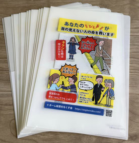 クリアファイルの表面「あなたの一声が目の見えない人の命を救います」