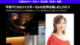 平賀マリカのジャズボーカルの世界を楽しむＬＩＶＥ！（ビュッフェスタイルのお食事付き）