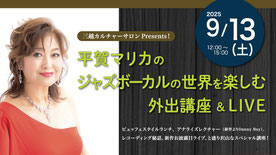 平賀マリカのジャズボーカルの世界を楽しむ外出講座＆LIVE（ビュッフェスタイルのお食事付き）