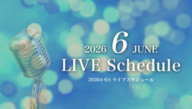 2026年6月のライブスケジュール
