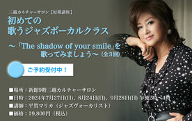 平賀マリカの初めての歌うジャズボーカルクラス ～“The shadow of your smile （いそしぎのテーマ）”を歌ってみましょう～（全３回） 2025年7月27日（日）、８月24日（日）、９月28日（日）各日午後2時～4時