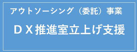 DX推進室立上げ支援　アウトソーシング事業