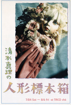shimizumari「清水真理の人形標本箱」