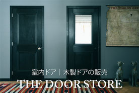 室内木製ドアの販売 THE DOOR STORE リンク