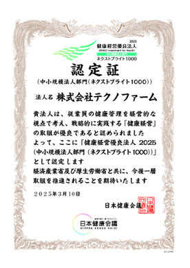 健康経営優良法人認定書　株式会社テクノファーム