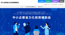中小企業省力化投資補助金