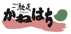 ご馳走dokoroかねはち