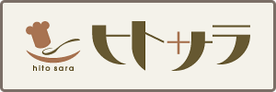 「すきゅーあ」の「ヒトサラ」