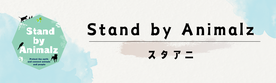 スタアニ -Stand by Animalz-