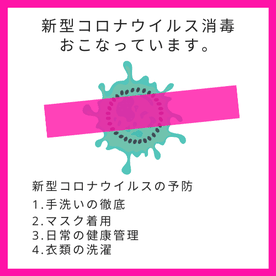 新型コロナウイルスの消毒をおこなっています。