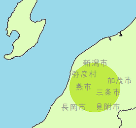 燕市　三条市　県央　見附市　加茂市　長岡市　新潟市　田上町など