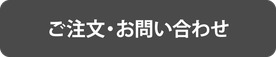 ご注文・お問い合わせ