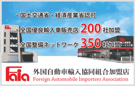 Faia外国自動車輸入協同組合加盟店