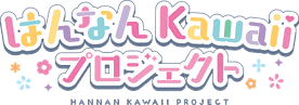 お浄&るりりんは「はんなんKawaiiプロジェクト」に参加しています