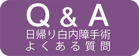 日帰り白内障手術よくある質問Q&A