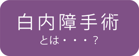 白内障手術とは？