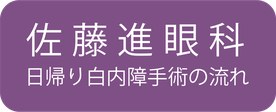 日帰り白内障手術の流れ