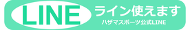 出張フィットネスのハザマスポーツ公式LINE
