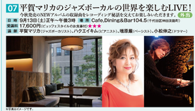 平賀マリカのジャズボーカルの世界を楽しむＬＩＶＥ！（ビュッフェスタイルのお食事付き）