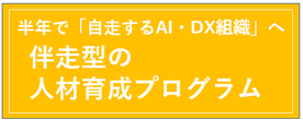DX推進室立上げ支援　アウトソーシング事業